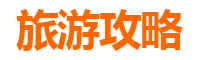 彰化和美旅游攻略